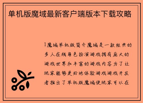 单机版魔域最新客户端版本下载攻略