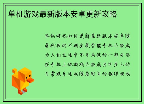 单机游戏最新版本安卓更新攻略