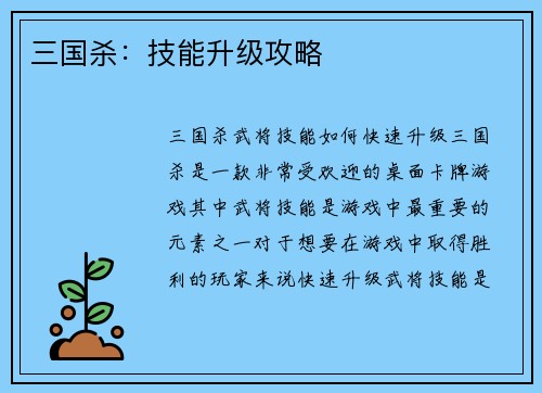 三国杀：技能升级攻略