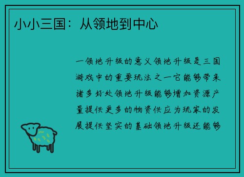 小小三国：从领地到中心