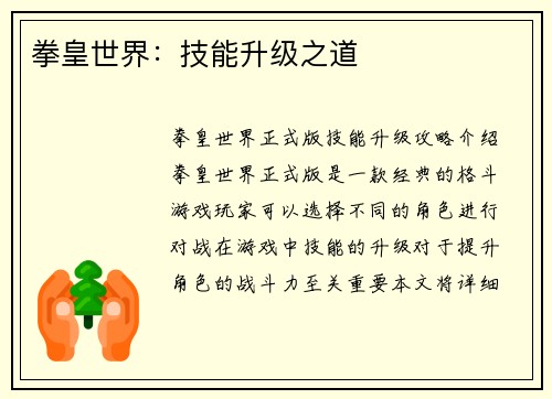 拳皇世界：技能升级之道