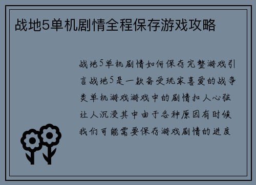 战地5单机剧情全程保存游戏攻略