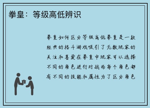 拳皇：等级高低辨识