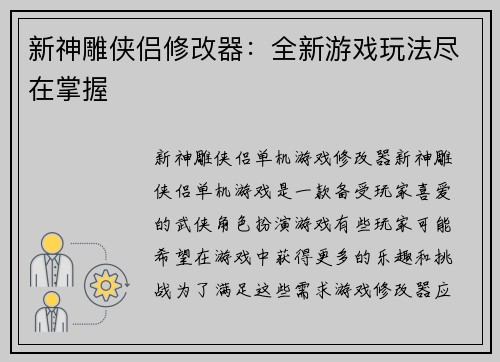 新神雕侠侣修改器：全新游戏玩法尽在掌握
