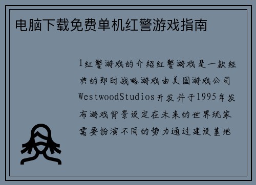 电脑下载免费单机红警游戏指南