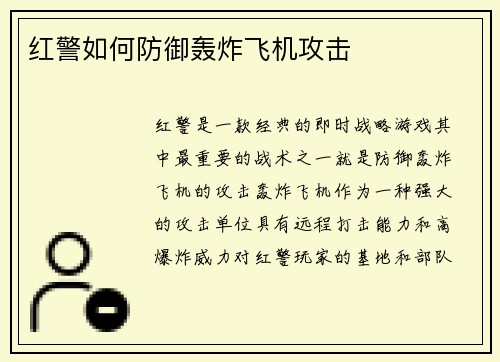 红警如何防御轰炸飞机攻击